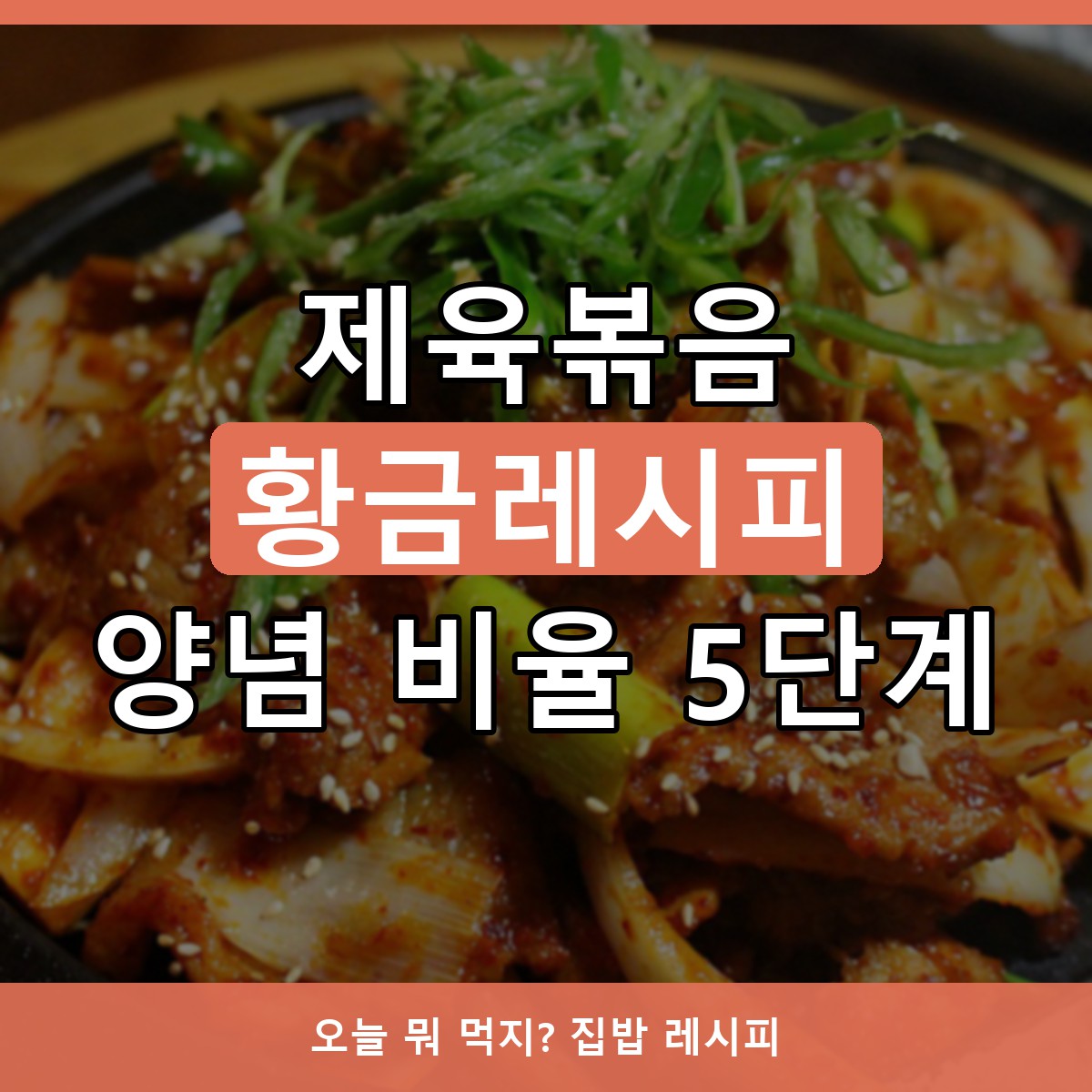 제육볶음 레시피 황금비율, 집에서 식당 맛 내는 5단계 총정리