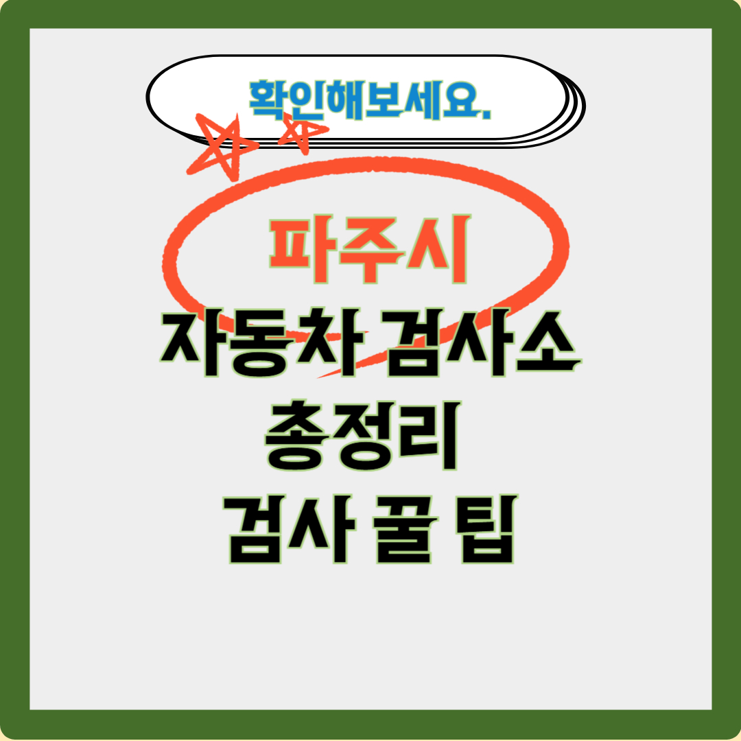 파주시 자동차 검사소 총정리 검사 꿀 팁