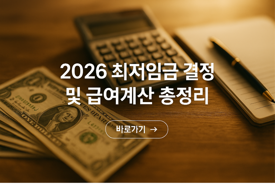 2026 최저임금 결정 및 급여계산 총정리