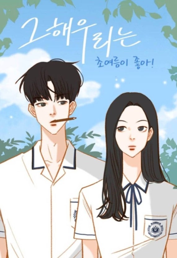 NAVER웹툰 '그 해 우리는-초여름이 좋아!'(한경찰)