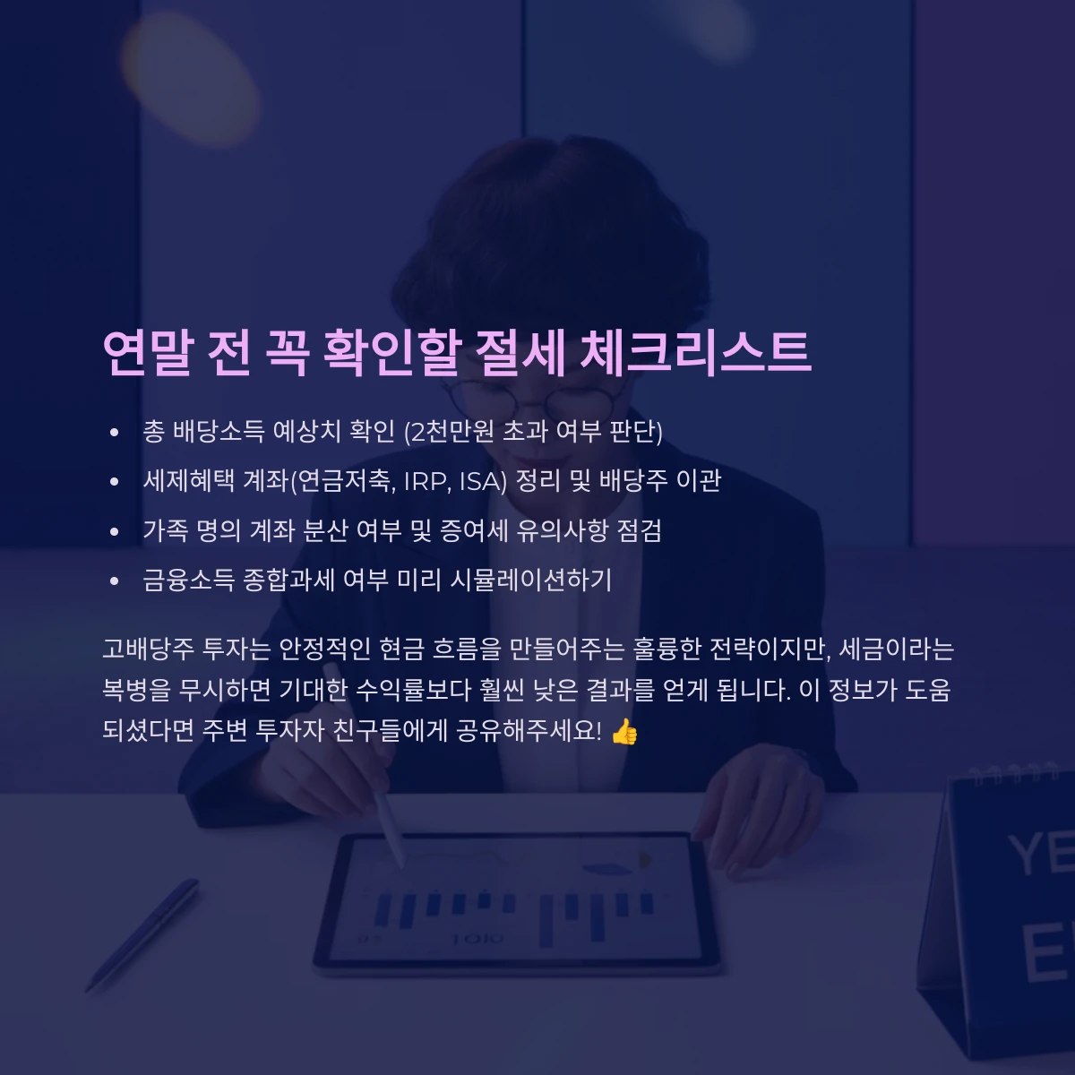 연말 전 반드시 점검할 배당소득 절세 체크리스트