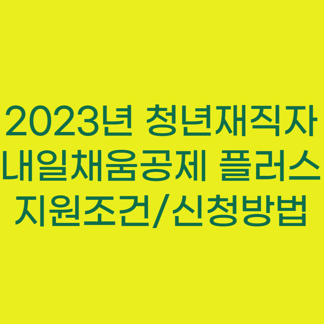 2023년 청년재직자 내일채움공제 플러스 지원조건 및 신청방법