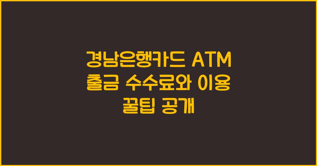 경남은행카드 ATM 출금 수수료