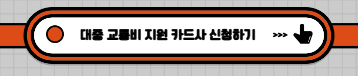 대중교통비지원카드사신청하기