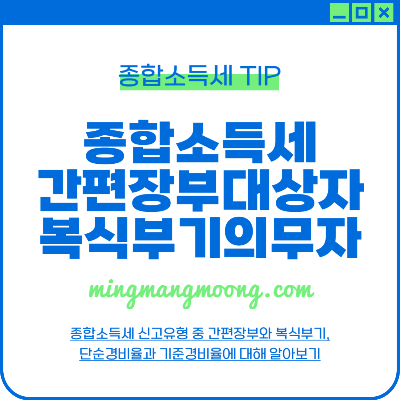 종합소득세 간편장부대상자 복식부기의무자