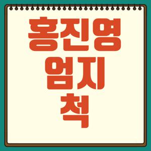 홍진영 엄지척