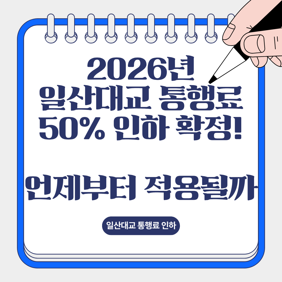 2026년 일산대교 통행료 50% 인하 확정
