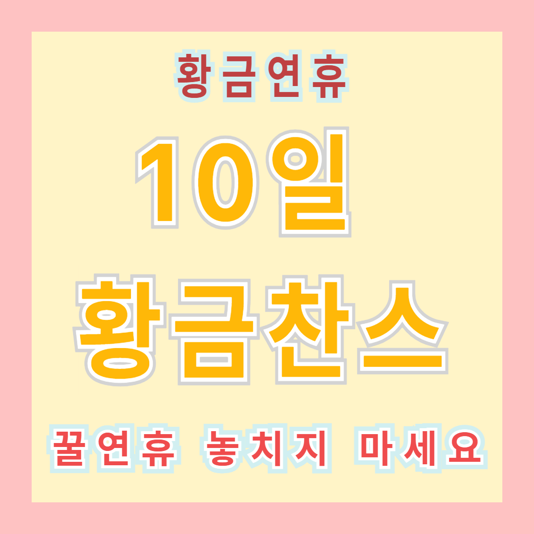 추석+한글날 꿀조합 황금연휴 대공개