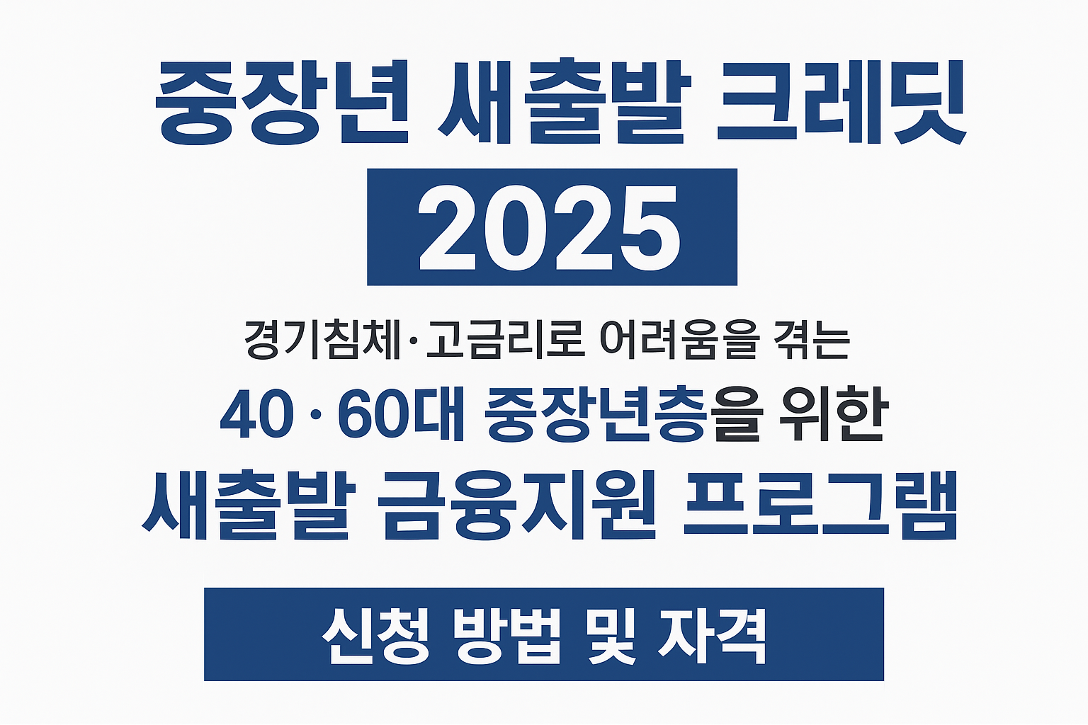 중장년 새출발 크레딧