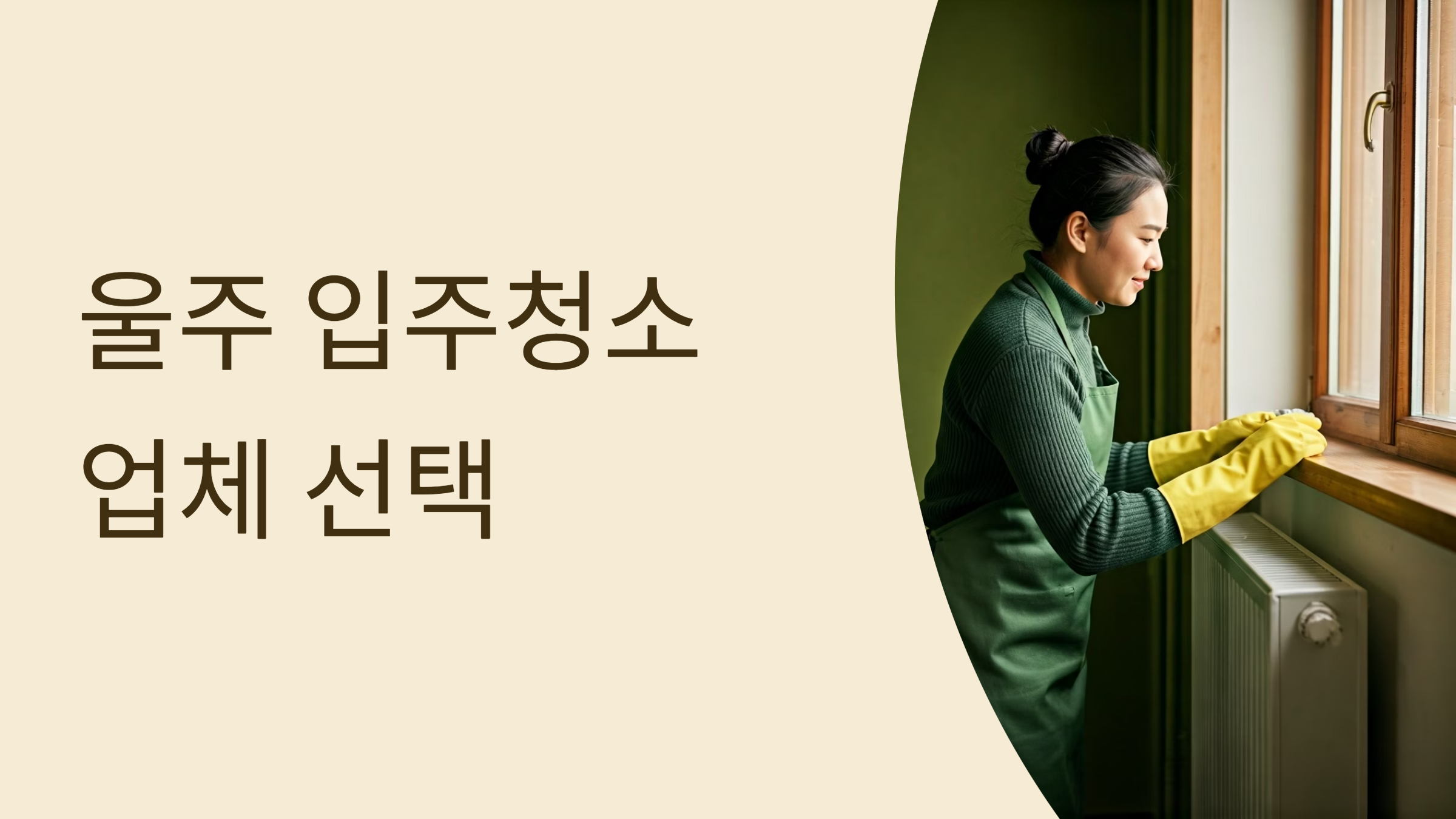 울주 입주청소 업체 대표이미지
