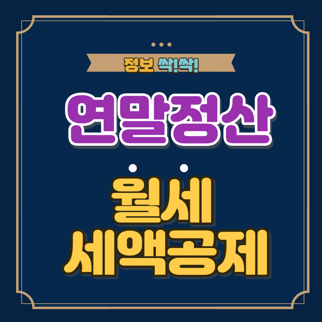 연말정산 월세 세액공제