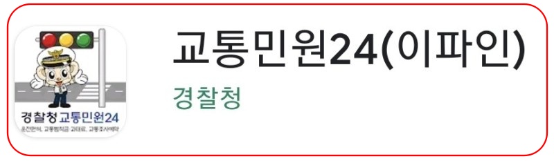 신호위반 실시간 조회 방법
