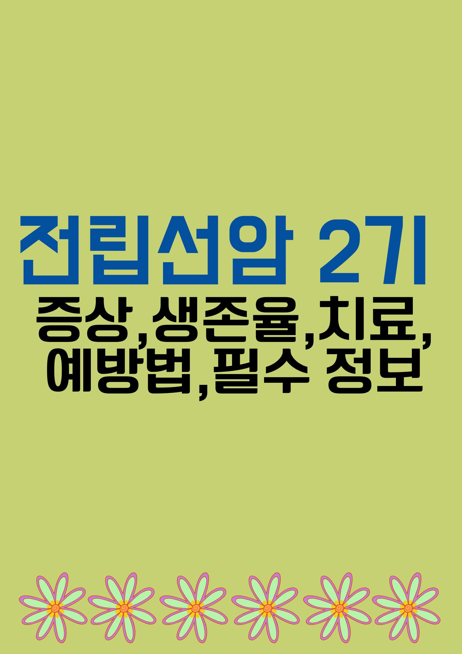 전립선암 2기에서 3기로의 진행을 막는 (증상,생존율,치료,예방법,필수 정보)