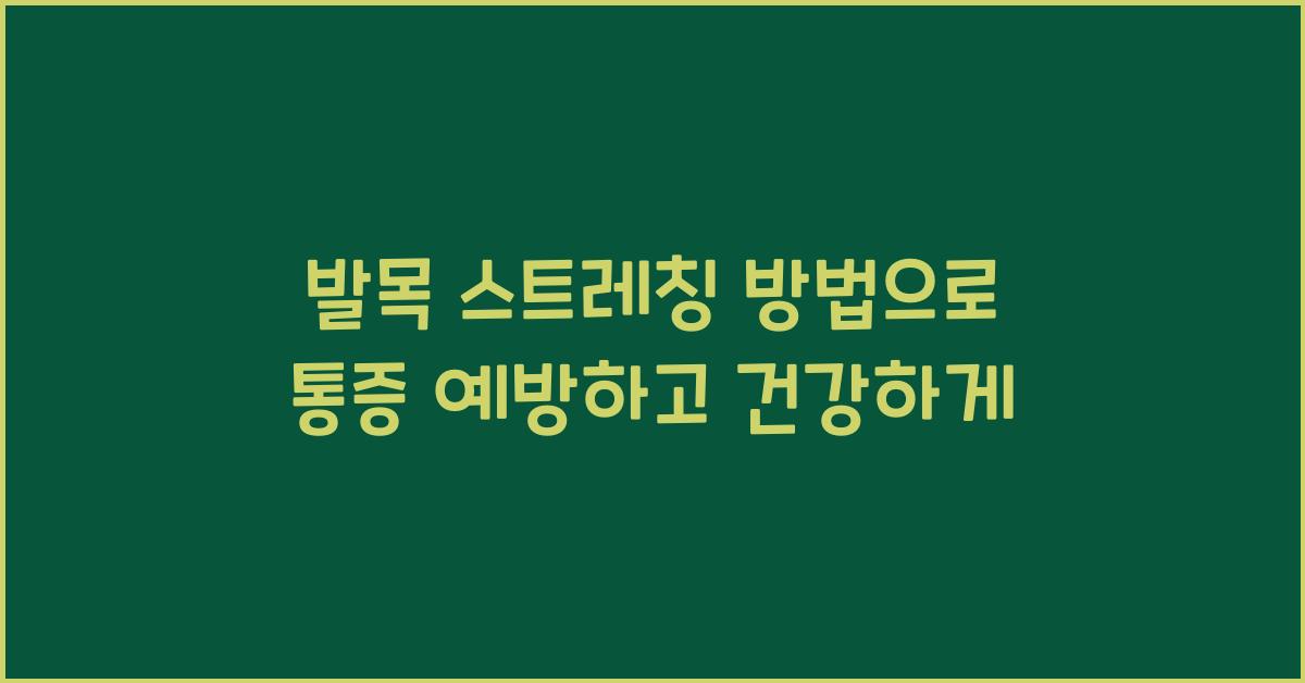 발목 스트레칭 방법