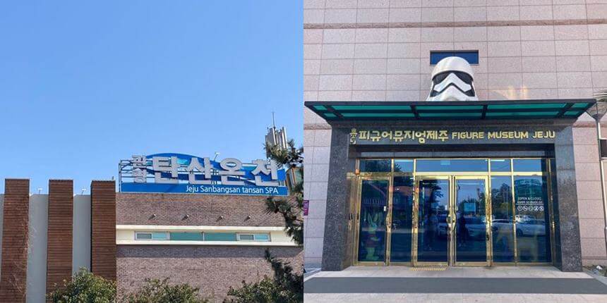 산방산-탄산온천-피규어-뮤지엄-제주-외관-여행코스