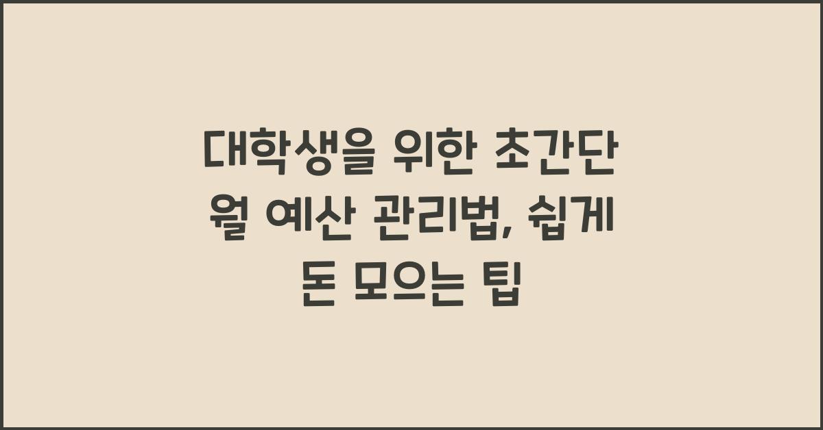 대학생을 위한 초간단 월 예산 관리법 (월급 없이도 돈 모으는 법)
