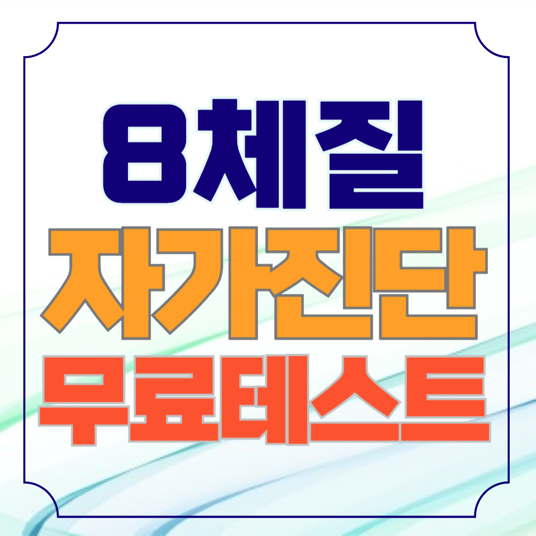 8체질 자가진단 테스트 무료