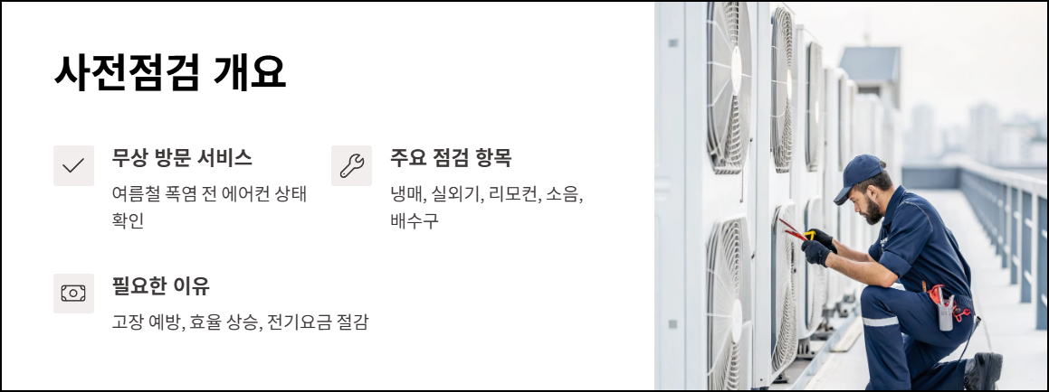 삼성에어컨 사전점검이란?