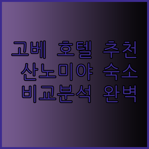 고베 산노미야 호텔 추천 세 곳 비교