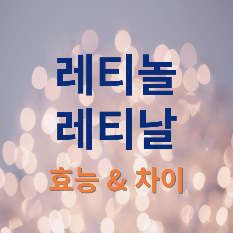 레티놀 레티날 효능과 차이