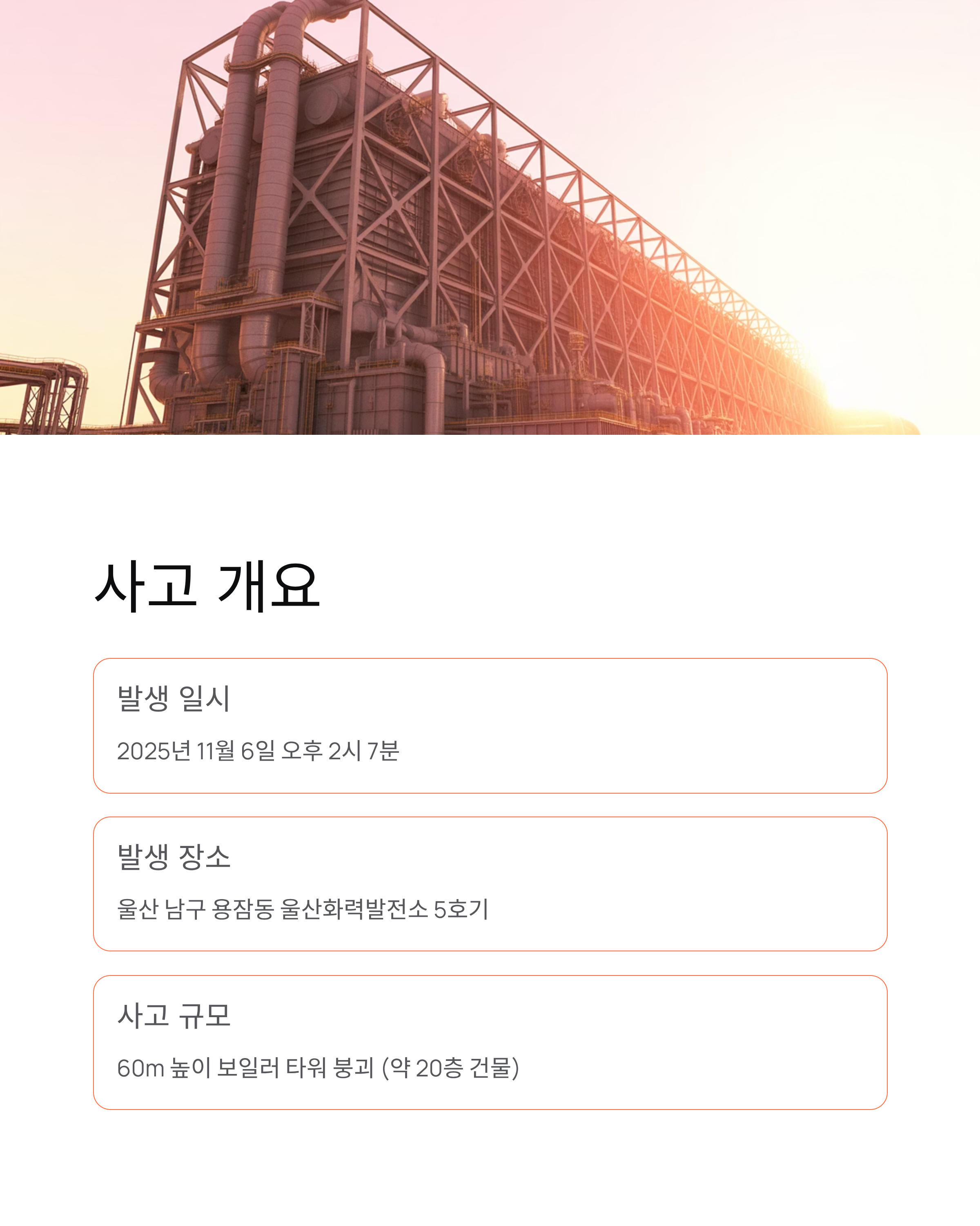 울산화력 보일러 타워 붕괴 사고 ❘ 실종자 2명 밤샘 수색 현황 총정리