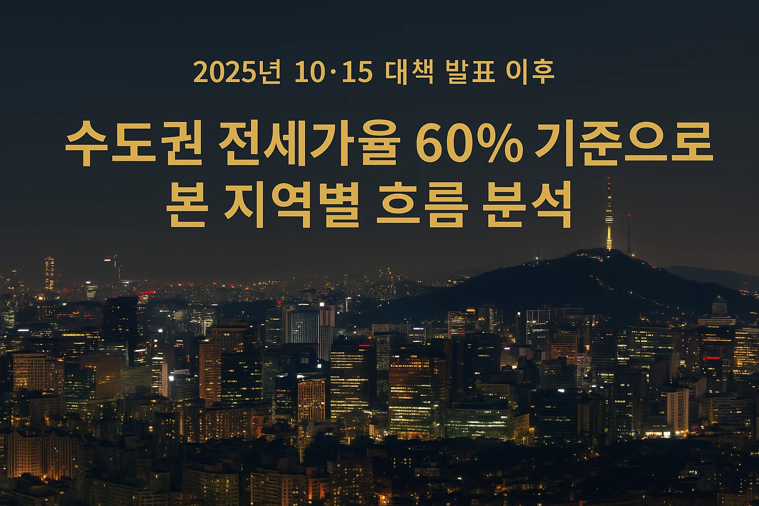 전세가율_60%가_기준선인_이유|10·15_대책_이후_2025년_수도권_전세_흐름과_위험·안정_지역_완전_분석