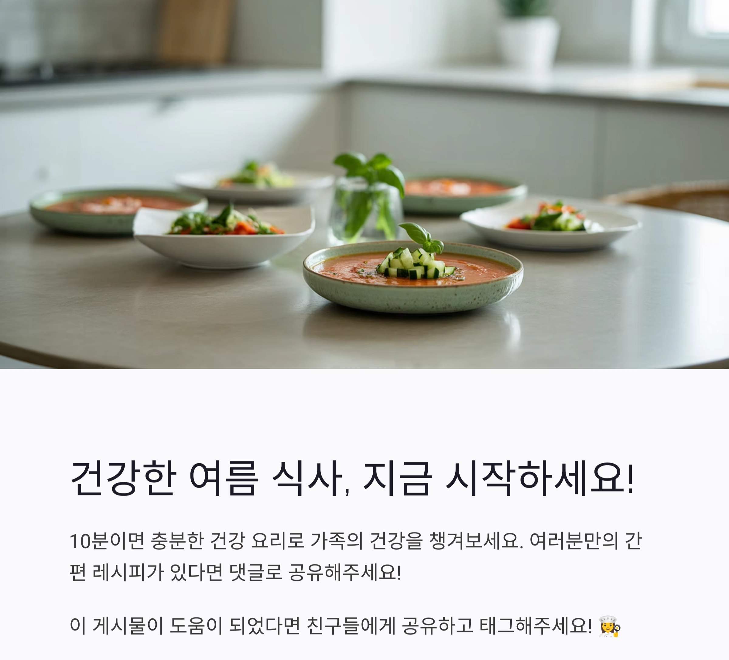 바쁜 엄마를 위한 10분 완성 여름철 건강요리 비법