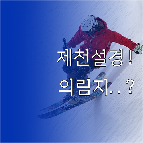 겨울철 제천 가볼만한곳 의림지 설경과..