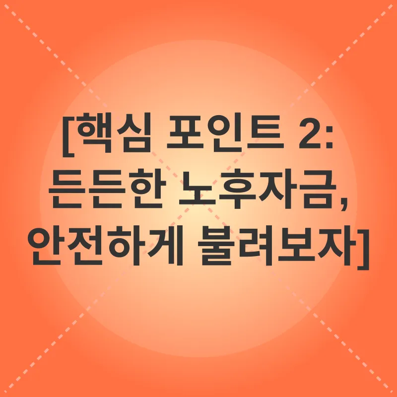 노후준비_2