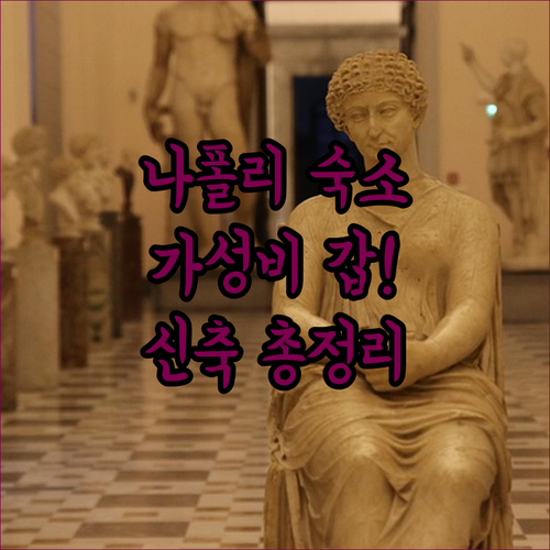 이탈리아 나폴리 호텔 가성비 좋은 곳..