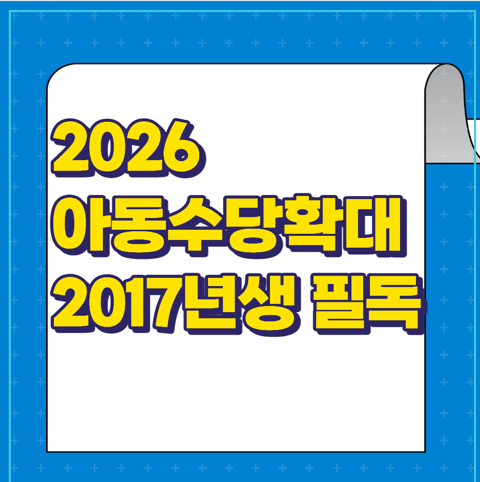 아동수당2017년생
