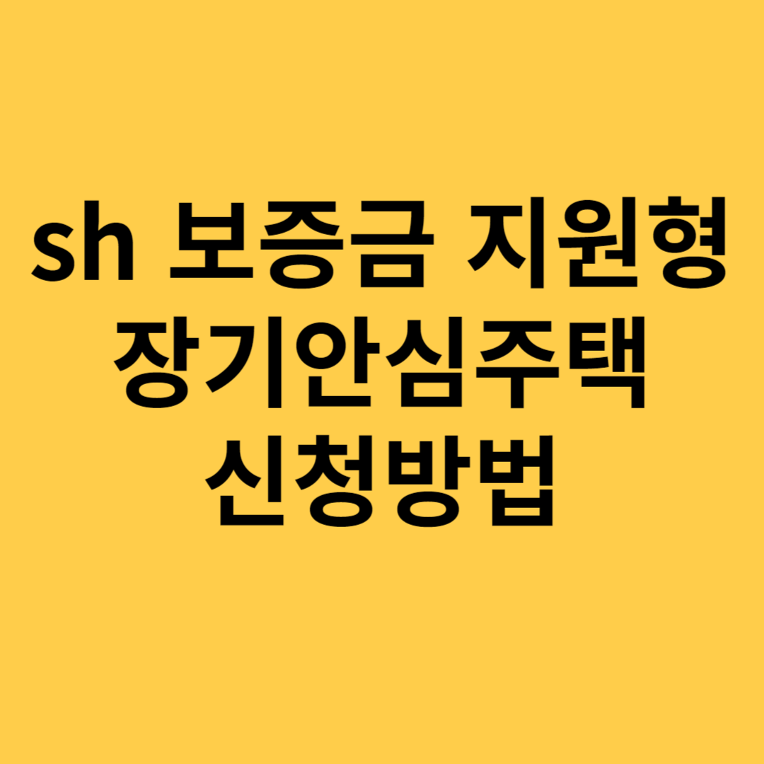 sh 보증금 지원형 장기안심주택