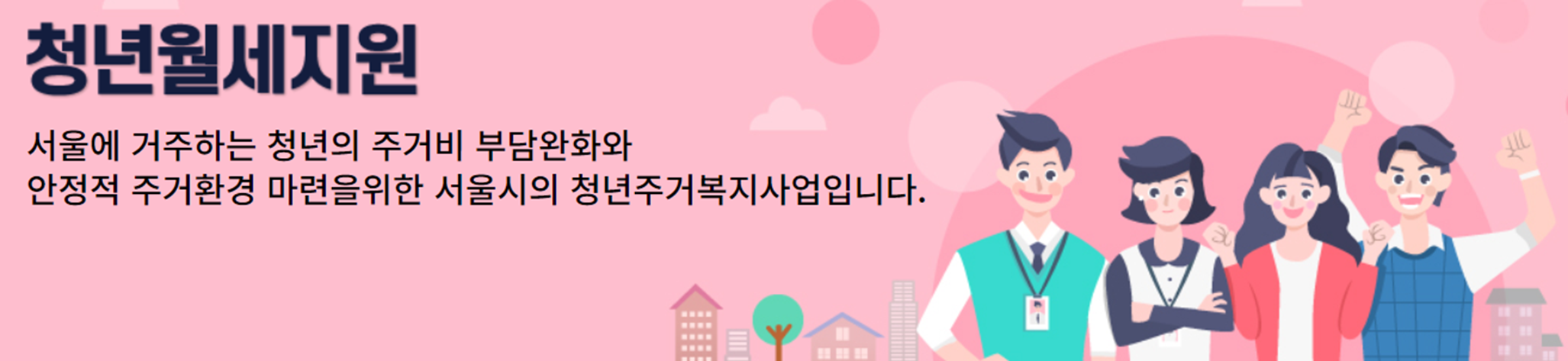 청년월세지원사업