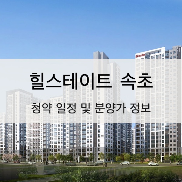 힐스테이트 속초 분양 일정 및 평수 내용 정리