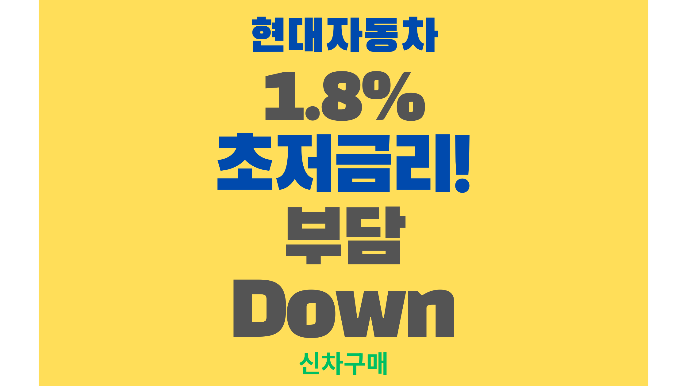 1.8% 초저금리! 현대 전기차 부담Down 프로모션, 지금이 구매 최적기인 이유
