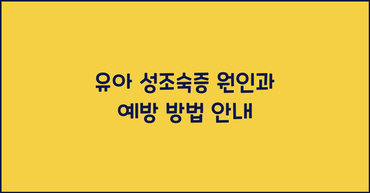 유아 성조숙증