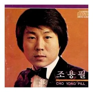 조용필 히트곡