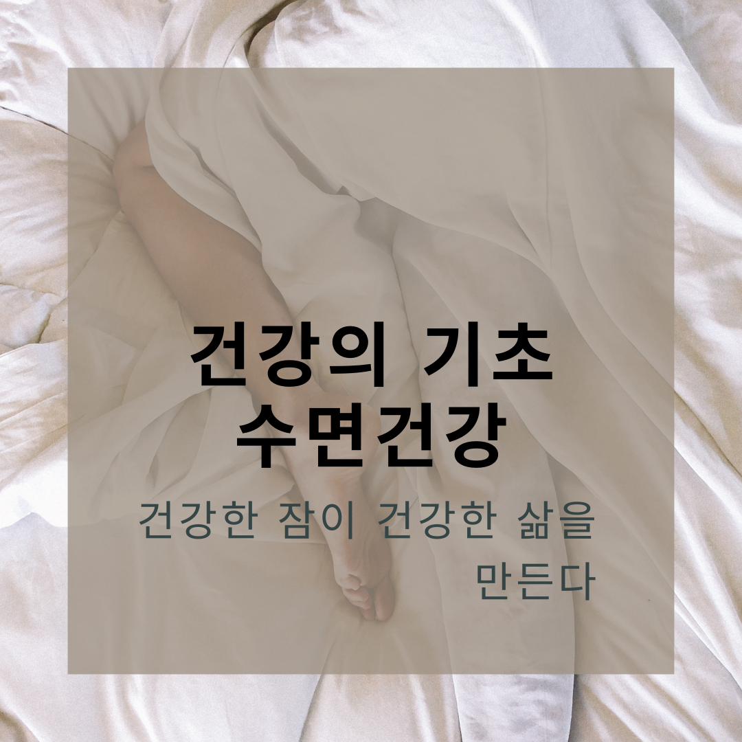 수면건강
