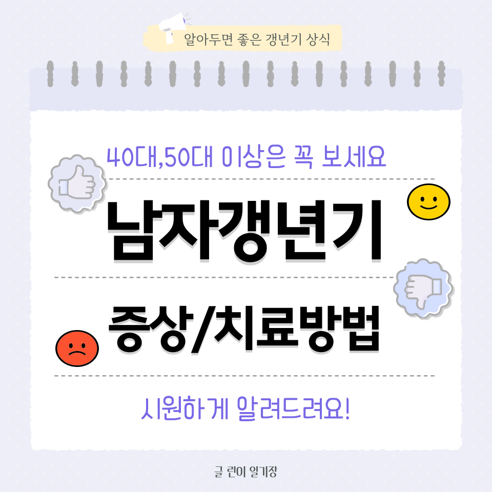 남자 갱년기 증상