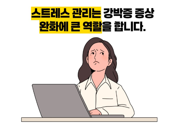 강박증 치료방법