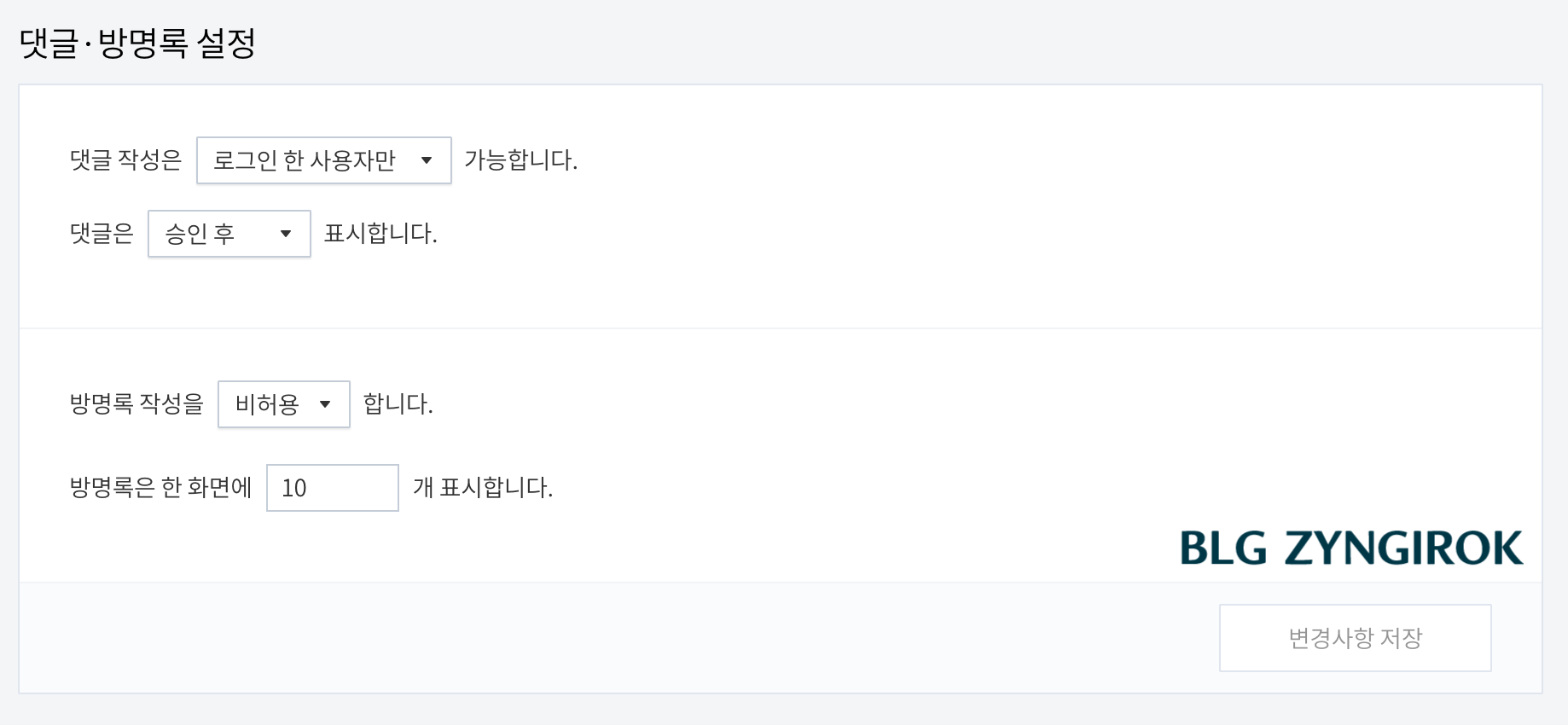 댓글-방명록-설정에서-방명록-작성을-비허용으로-변경한-모습이다.