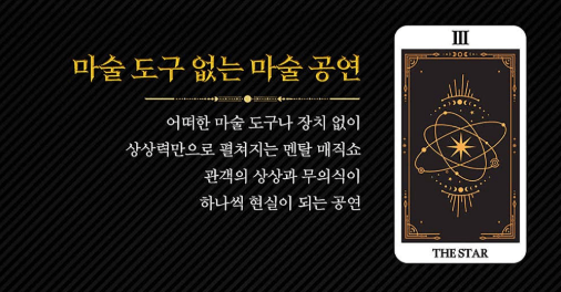 최현우 마술쇼 아판타시아&amp;#44; 19+I 공연 정보