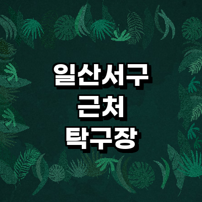 고양 일산서구 탁구장