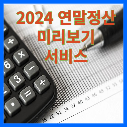 2024 연말정산 미리보기 서비스