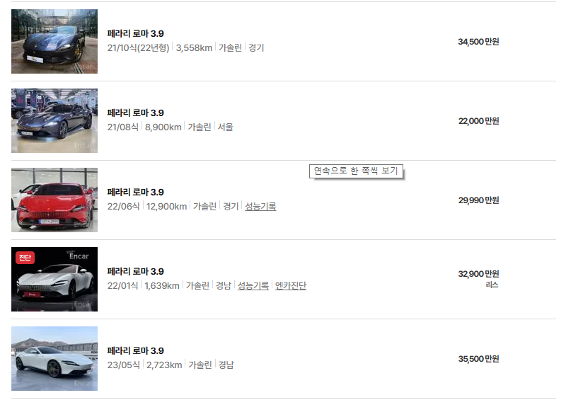 페라리 로마 중고차 가격 시세표 유지비