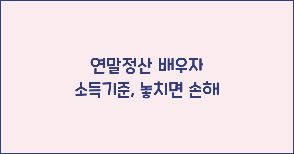 연말정산 배우자 소득기준