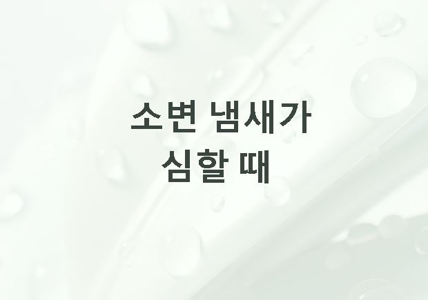 소변 냄새가 심할때