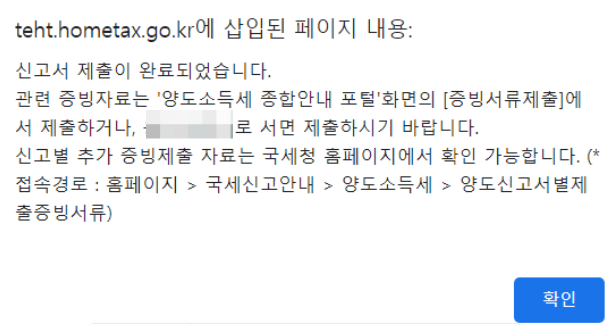 오피스텔 분양권 양도세 셀프신고 : 완료화면