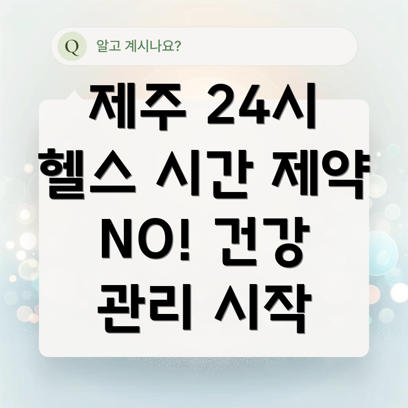 제주시 봉개동 24시간 헬스장