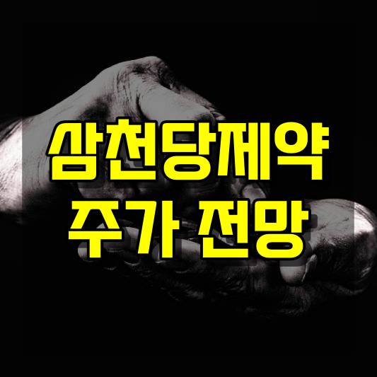 삼천당제약 주가 전망